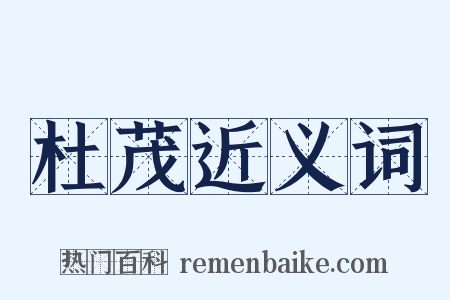 杜茂近义词是什么意思的图片